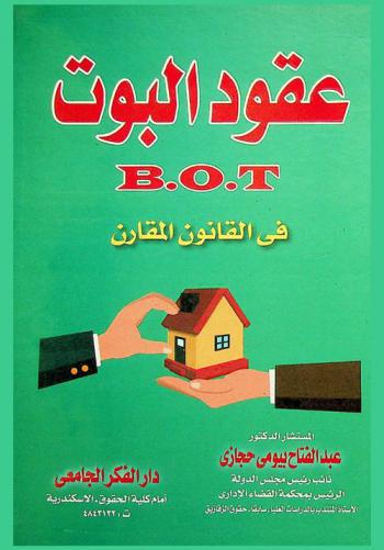  عقود البوت B.O.T في القانون المقارن