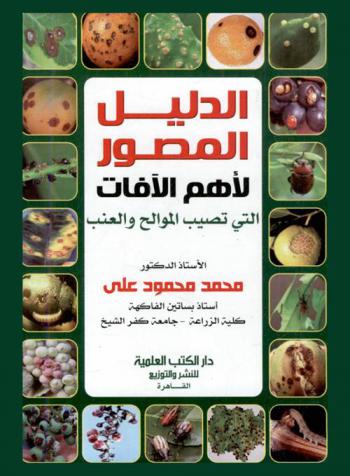  الدليل المصور لأهم الآفات التي تصيب الموالح والعنب