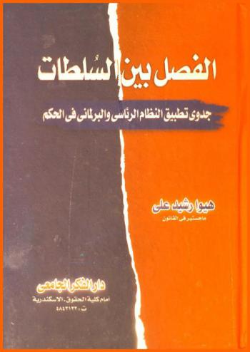  الفصل بين السلطات : جدوى تطبيق النظام الرئاسي والبرلماني في الحكم