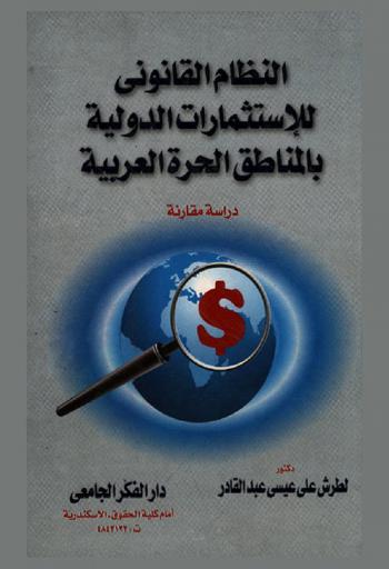  النظام القانوني للاستثمارات الدولية بالمناطق الحرة العربية : (دراسة مقارنة)