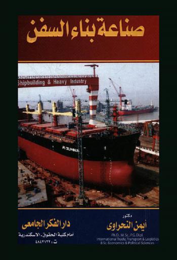  صناعة بناء السفن = Shipbuilding and heavy industry