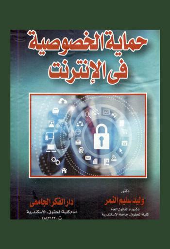  حماية الخصوصية في الإنترنت : (دراسة مقارنة)