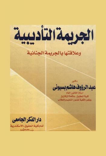 الجريمة التأديبية وعلاقتها بالجريمة الجنائية