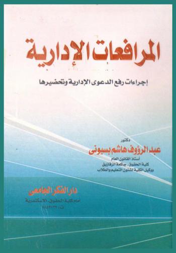  المرافعات الإدارية : إجراءات رفع الدعوى الإدارية وتحضيرها