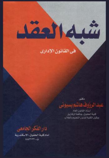  شبه العقد في القانون الإداري