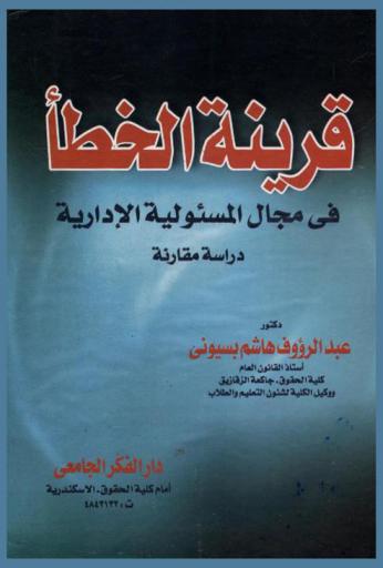  قرينة الخطأ في مجال المسئولية الإدارية : دراسة مقارنة