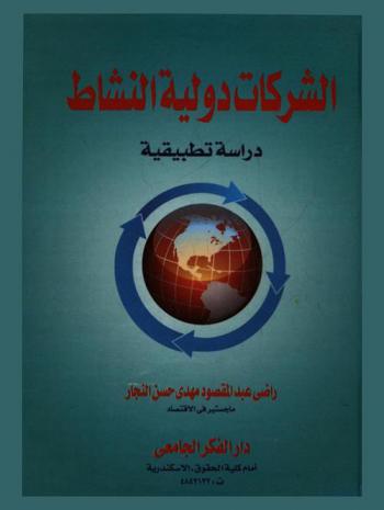  الشركات دولية النشاط