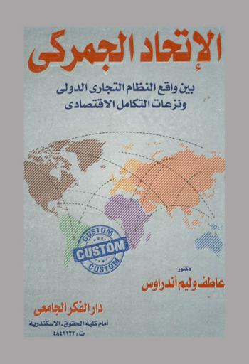  الاتحاد الجمركي بين واقع النظام التجاري الدولي ونزعات التكامل الاقتصادي