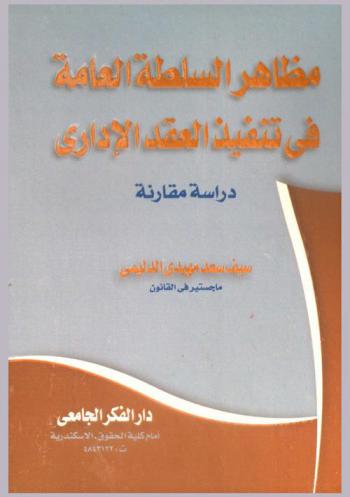  مظاهر السلطة العامة في تنفيذ العقد الإداري : دراسة مقارنة