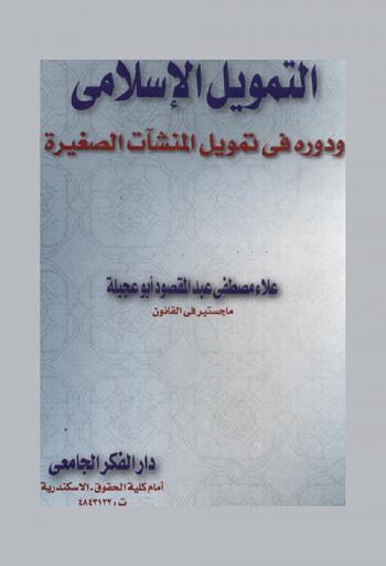 التمويل الإسلامي ودوره في تمويل المنشآت الصغيرة