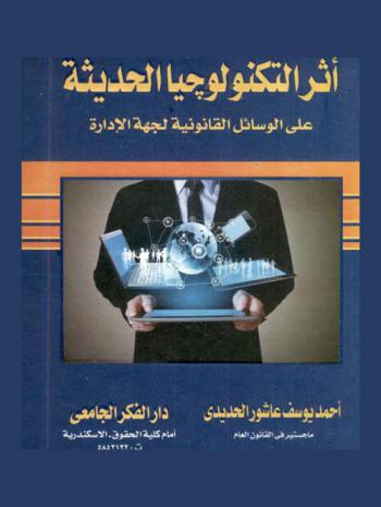  أثر التكنولوجيا الحديثة على الوسائل القانونية لجهة الإدارة