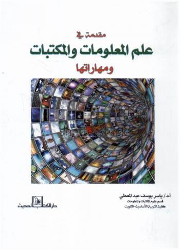  مقدمة في علم المعلومات والمكتبات ومهاراتها