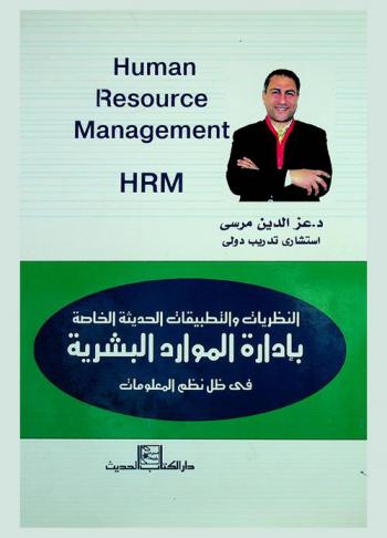  النظريات والتطبيقات الحديثة الخاصة بإدارة الموارد البشرية = Human resource management HRM
