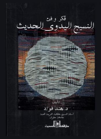  فكر وفن النسيج اليدوي الحديث