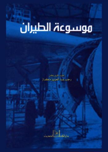  موسوعة الطيران