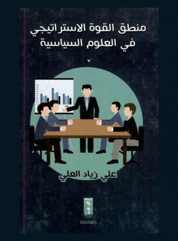  منطق القوة الاستراتيجي في العلوم السياسية