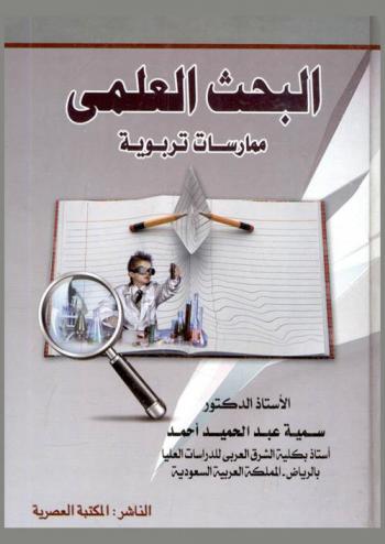  البحث العلمي : ممارسات تربوية