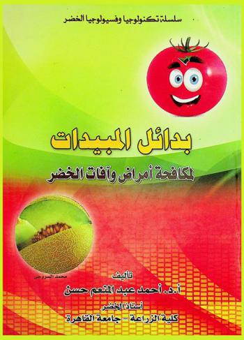  بدائل المبيدات لمكافحة أمراض وآفات الخضر