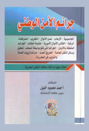  جرائم الأمن الوطني : الجاسوسية، الإرهاب، غسيل الأموال، التخريب، المفرقعات، الرشوة، اختلاس الأموال الأميرية، مقاومة الحكام، الجرائم المتعلقة بالأديان، الجرائم التي تقع بواسطة الصحف، تعطيل وسائل النقل العامة، الحريق العمد، جرائم تزييف العملة والتزوير في المحررات