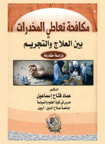  مكافحة تعاطي المخدرات بين العلاج والتجريم : دراسة مقارنة