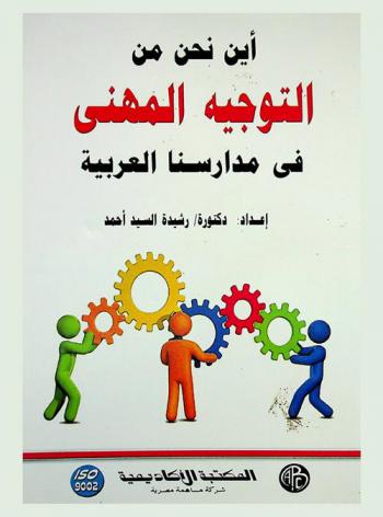  أين نحن من التوجيه المهني في مدارسنا العربية