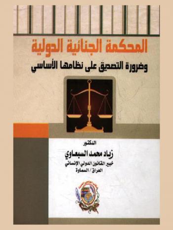  المحكمة الجنائية الدولية وضرورة التصديق على نظامها الأساسي