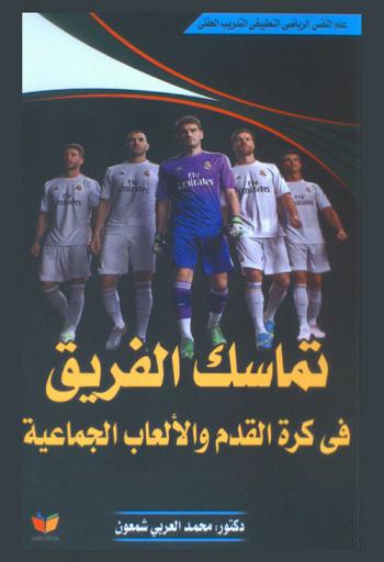  تماسك الفريق في كرة القدم والألعاب الجماعية