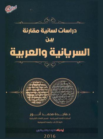  دراسات لسانية مقارنة بين السريانية والعربية