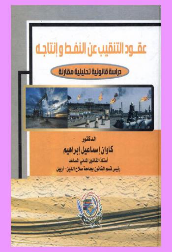  عقود التنقيب عن النفط وإنتاجه : دراسة قانونية تحليلية مقارنة