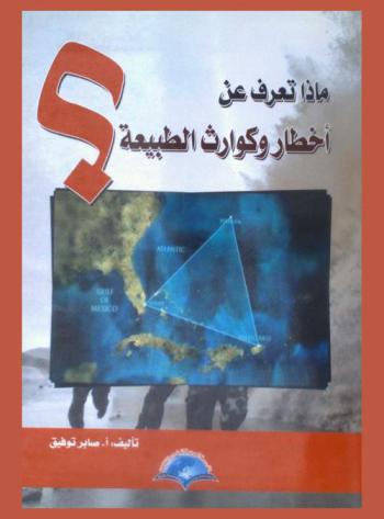  ماذا تعرف عن أخطار وكوارث الطبيعة ؟ : الزلازل-البراكين-الفيضانات-السيول-العواصف والأعاصير-الانهيارات الثلجية-الجفاف .. وغيرها-مثلث برمودا وكوارث والاختفاءات