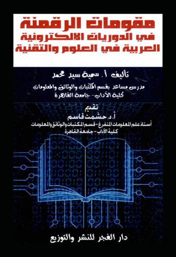 مقومات الرقمنة في الدوريات الإلكترونية العربية في العلوم والتقنية