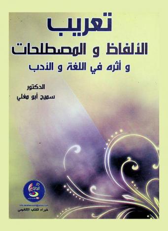  تعريب الألفاظ والمصطلحات وأثره في اللغة والأدب