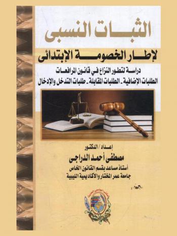  الثبات النسبي لإطار الخصومة الابتدائي : دراسة لتطور النزاع في قانون المرافعات-الطلبات الإضافية-الطلبات المقابلة-طلبات التدخل والإدخال