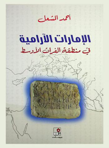 الإمارات الآرامية في منطقة الفرات الأوسط