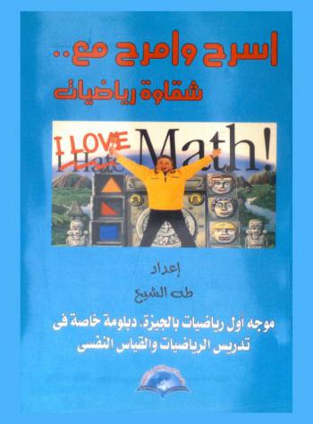  اسرح وامرح مع شقاوة رياضيات