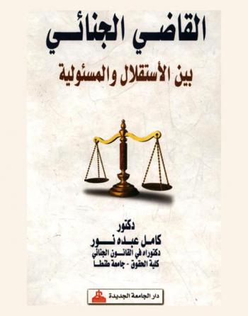  القاضي الجنائي بين الاستقلال والمسئولية