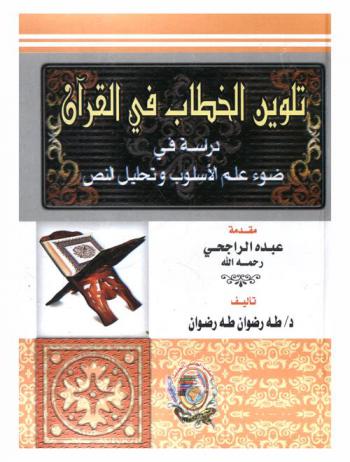  تلوين الخطاب في القرآن : دراسة في ضوء علم الأسلوب وتحليل النص