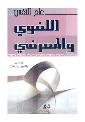  علم النفس المعرفي واللغوي