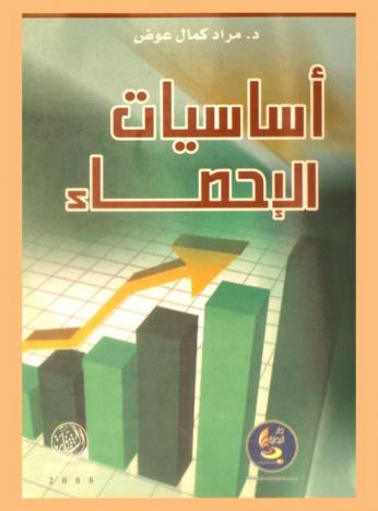 أساسيات الإحصاء