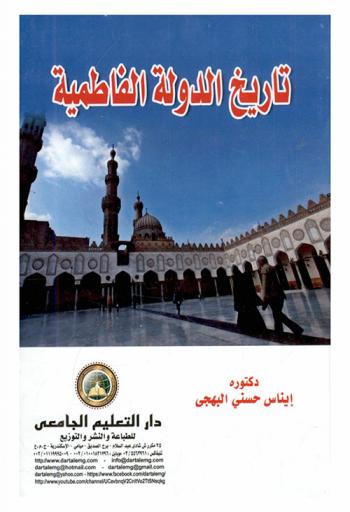  تاريخ الدولة الفاطمية