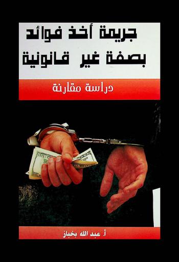  جريمة أخذ فوائد بصفة غير قانونية : دراسة مقارنة