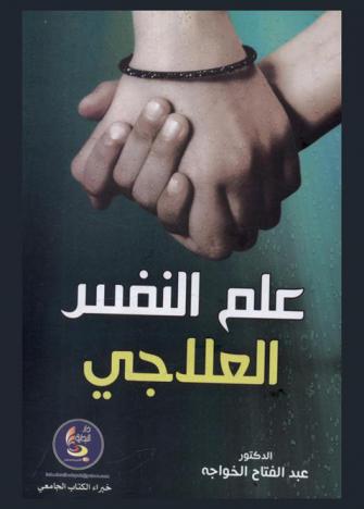  علم النفس العلاجي