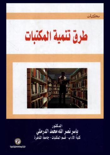  طرق تنمية المكتبات