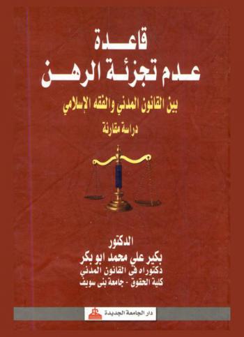  قاعدة عدم تجزئة الرهن : دراسة مقارنة بين القانون المدني والفقه الإسلامي