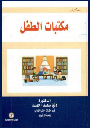 مكتبات الطفل
