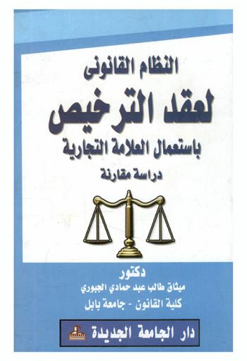 النظام القانوني لعقد الترخيص باستعمال العلامة التجارية : دراسة مقارنة