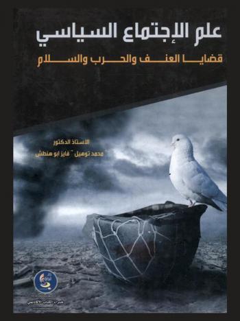  علم الاجتماع السياسي : \قضايا العنف والحرب والسلام\
