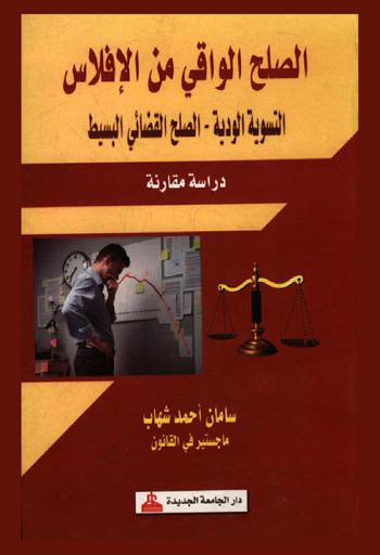  الصلح الواقي من الإفلاس : التسوية الودية-الصلح القضائي البسيط : دراسة مقارنة