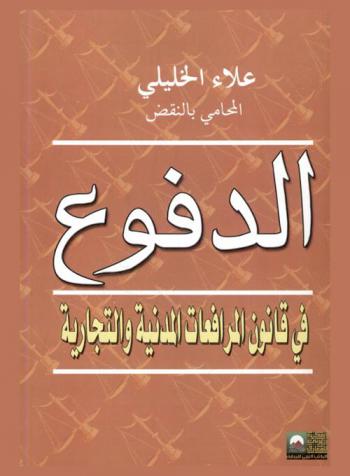  الدفوع في قانون المرافعات المدنية والتجارية