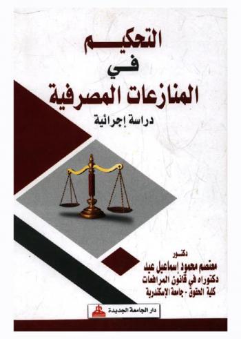 التحكيم في المنازعات المصرفية : دراسة إجرائية